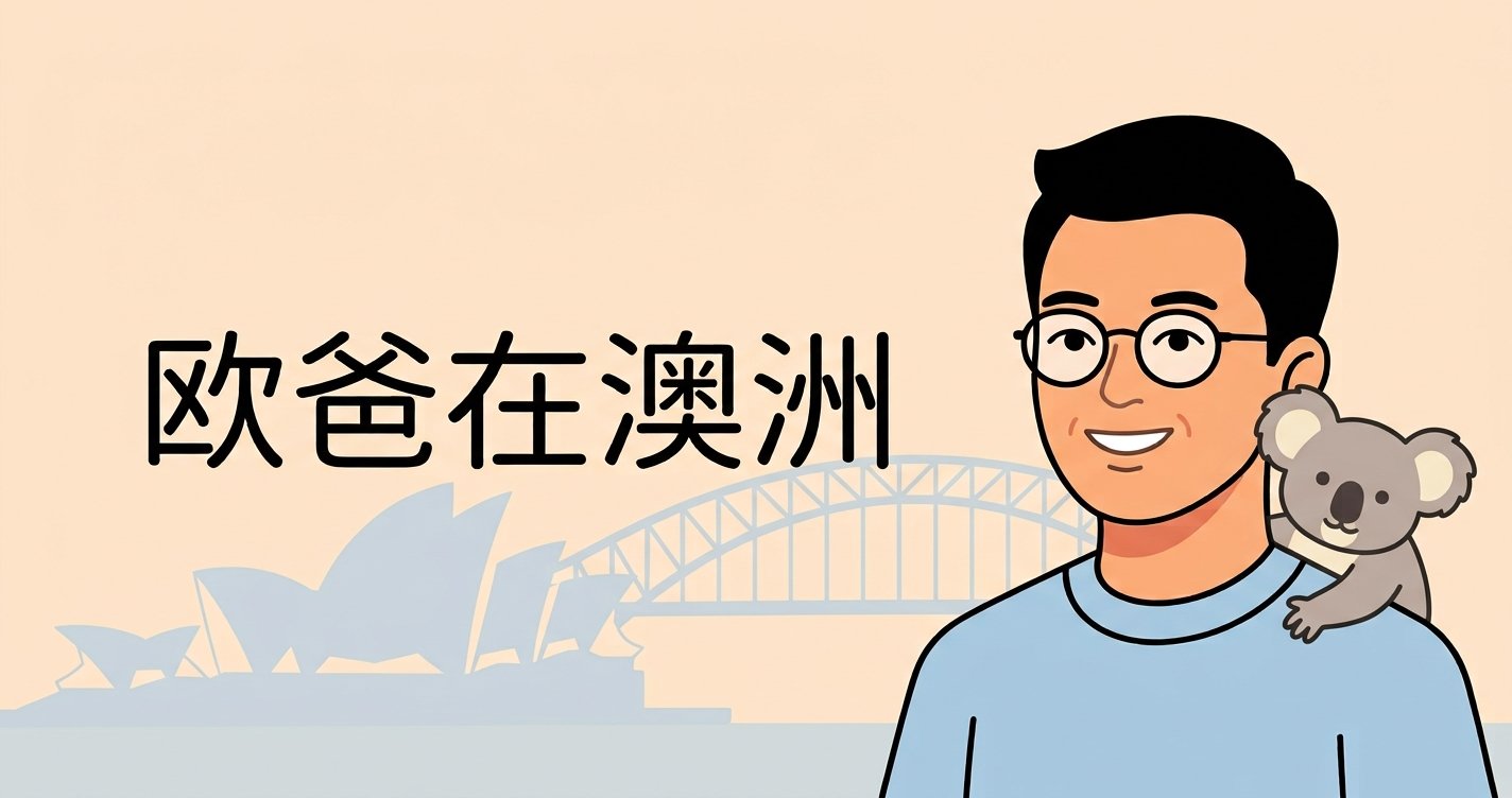 欧爸在澳洲品牌横幅，悉尼歌剧院海港大桥背景，考拉插画