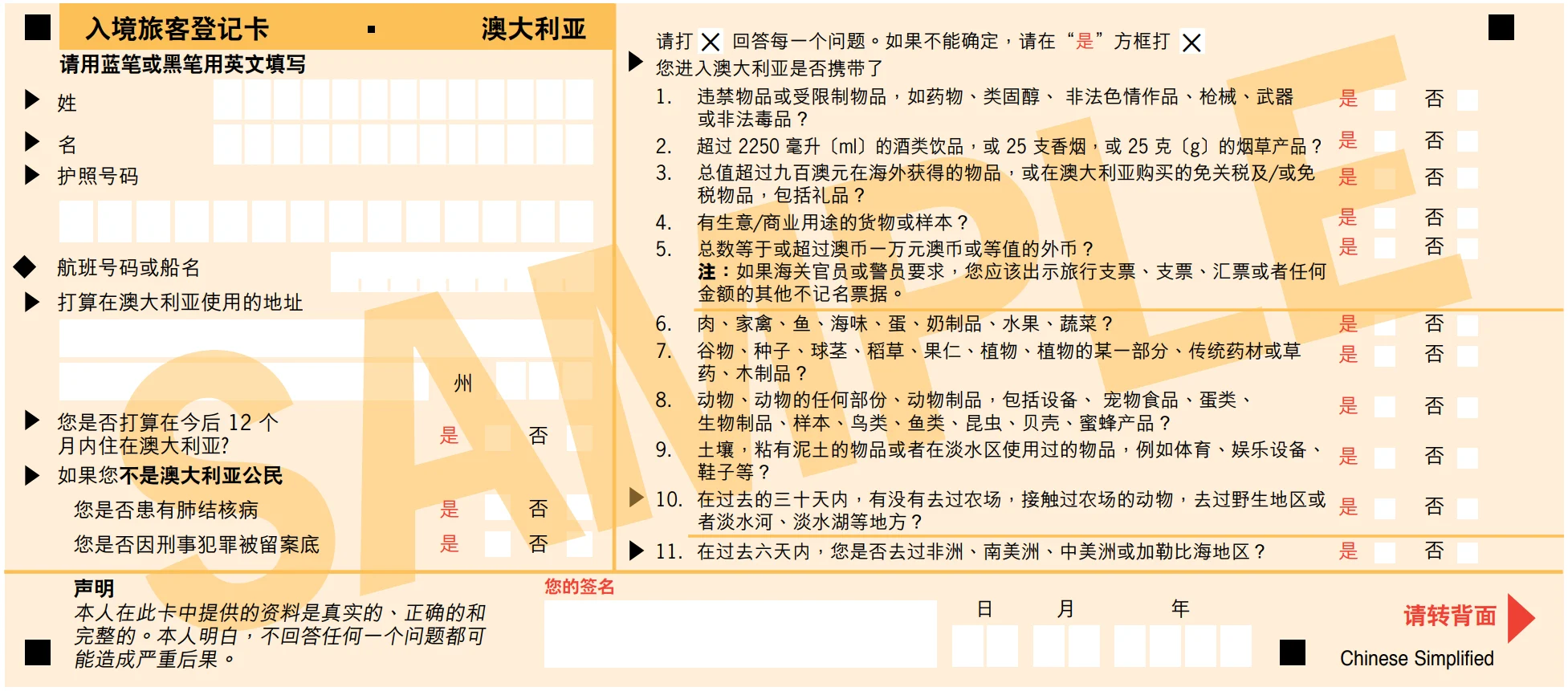 澳大利亚中文版入境旅客登记卡正面示例,列出违禁品、酒类烟草额度、900澳元免税额度、现金申报、食品植物动物制品等11项申报问题